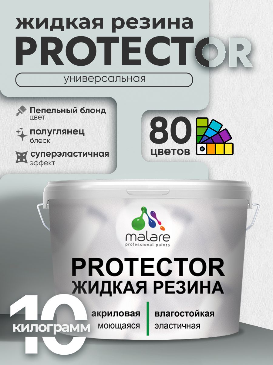 Жидкая резина Malare PROTECTOR резиновая краска для внутренних и наружных работ/ для кровли, для гидроизоляции, без запаха, полуглянцевая, пепельный блонд, 10 кг.