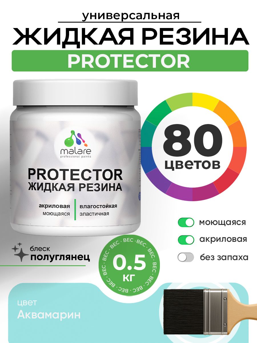 Жидкая резина Malare PROTECTOR резиновая краска для внутренних и наружных работ/ для кровли, для гидроизоляции, без запаха, полуглянцевая, аквамарин, 0.5 кг.