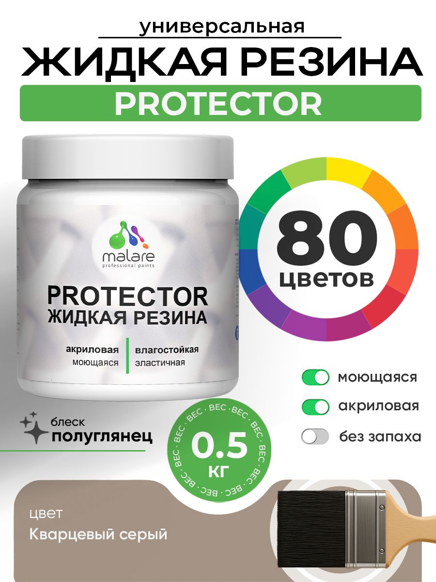 Жидкая резина Malare PROTECTOR резиновая краска для внутренних и наружных работ/ для кровли, для гидроизоляции, без запаха, полуглянцевая, кварцевый серый, 0.5 кг.