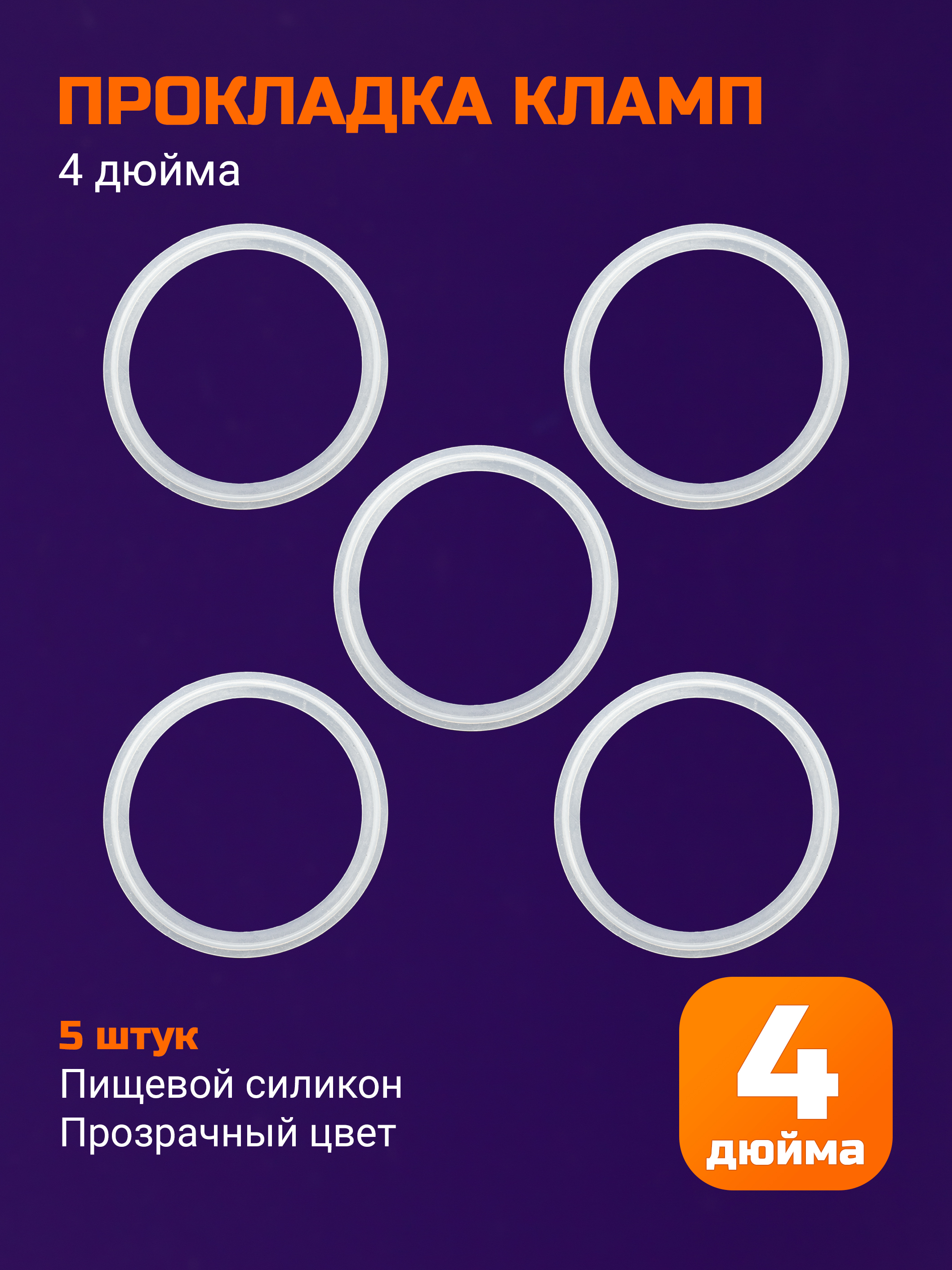 Прокладкасиликоноваяподкламп4дюйма-5шт