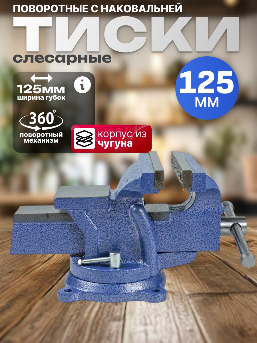 Тискислесарные,настольные,125ммсиние,поворотныеснаковальней
