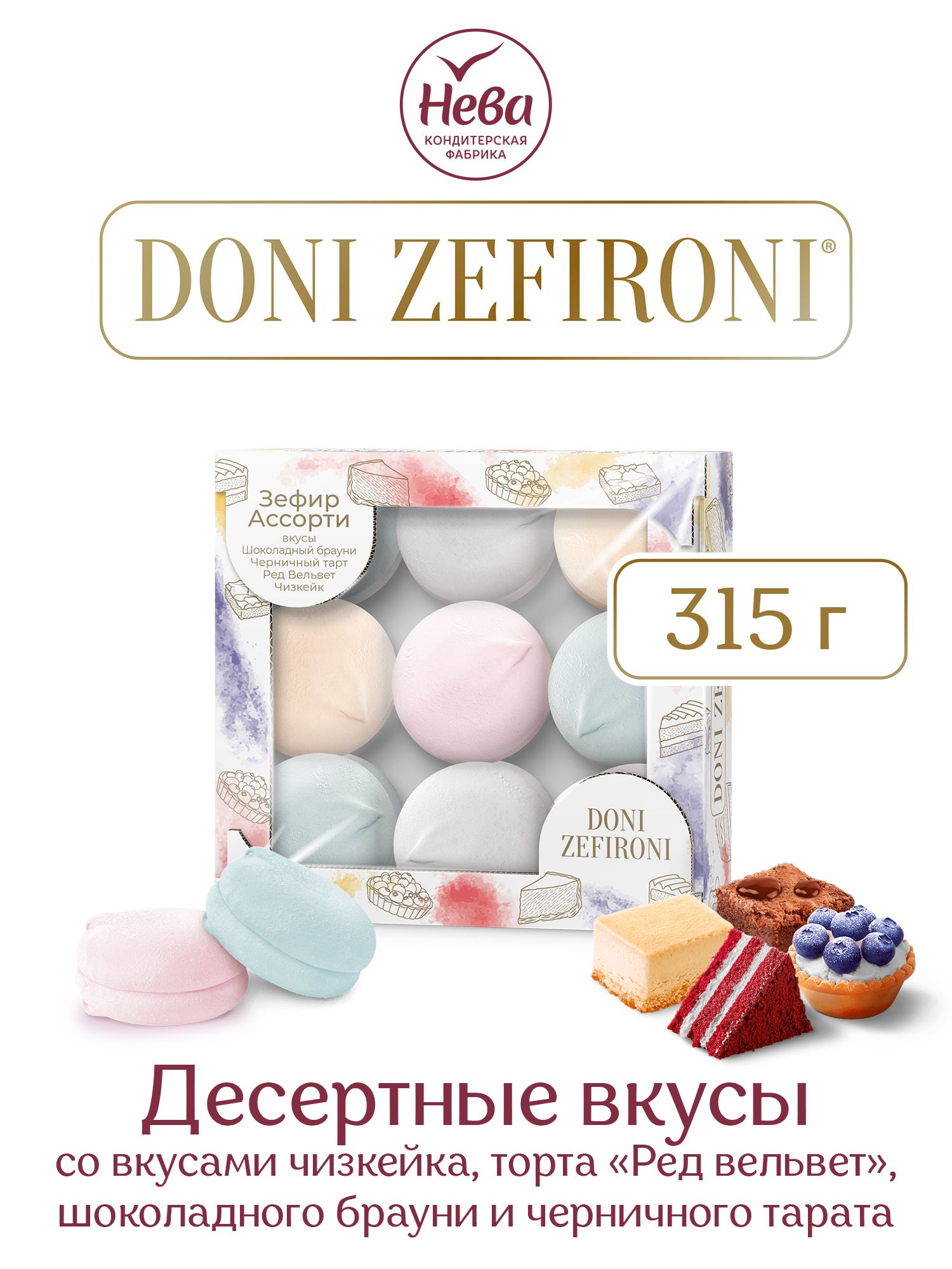 Зефирароматизированный"DONIZEFIRONI"ассорти"Десертныевкусы"315гр.