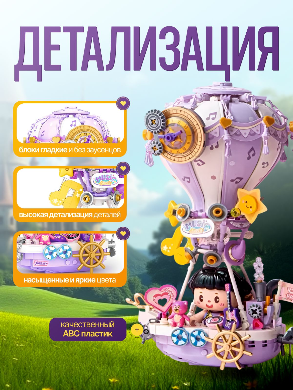 Конструктор для девочек - Воздушный шар с фигурками, аэростат