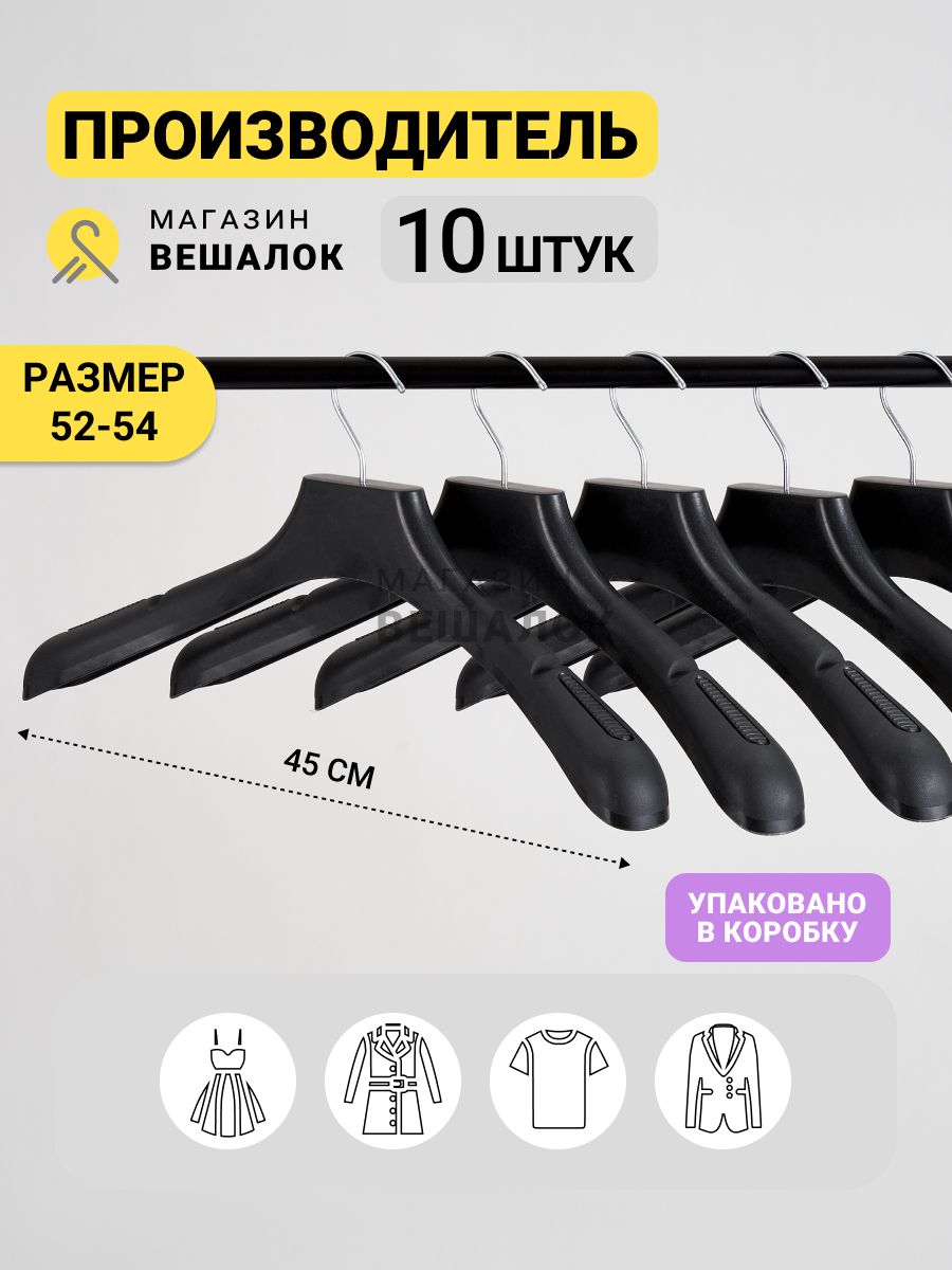 МагазинвешалокВешалкаплечики,45см,10шт
