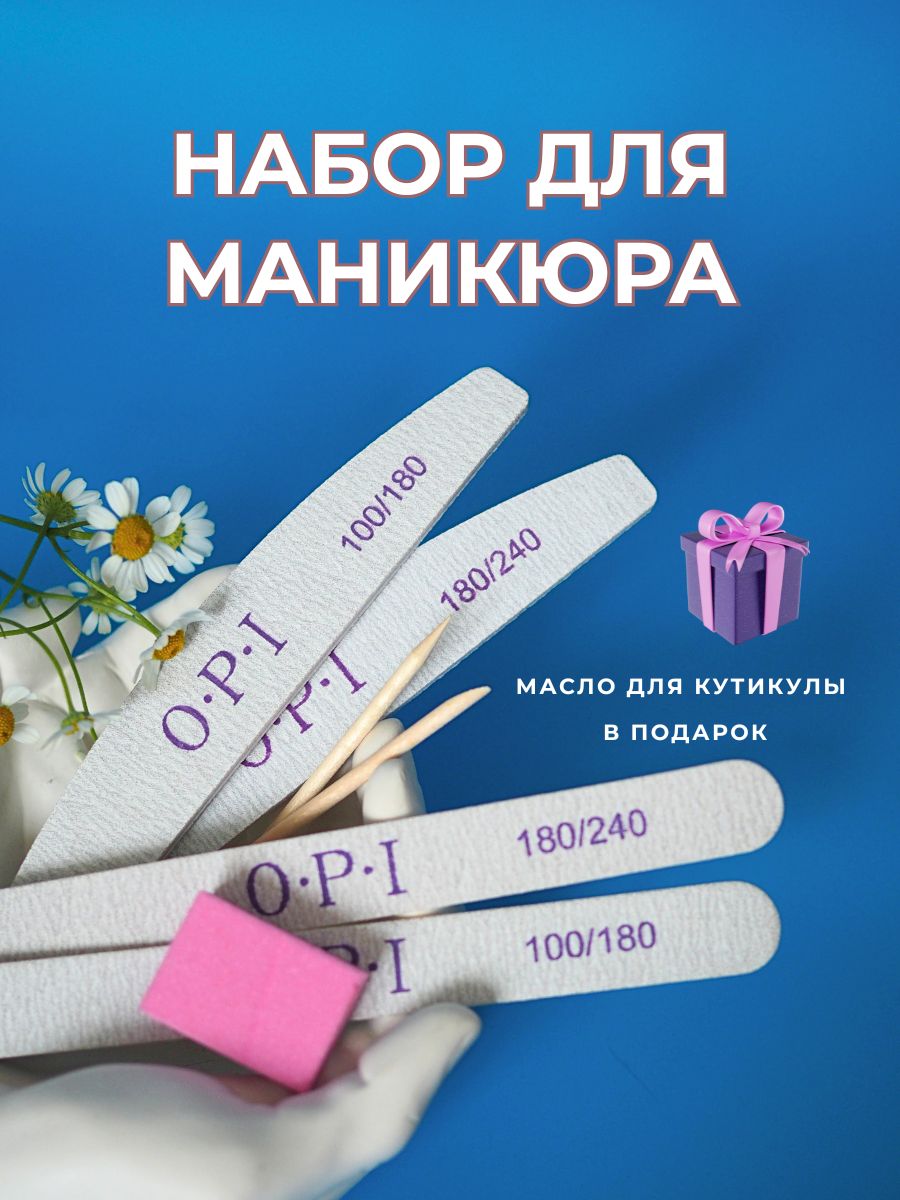 Набордляманикюраипедикюра,пилкадляногтей100/180,пилочкадляногтей180/240,бафикидляманикюра,маслодлякутикулы,апельсиновыепалочки