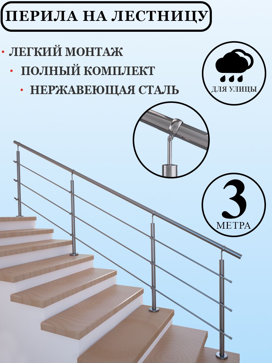 Периладлялестницыуличныекомплектограждениялегкиймонтажизнержавеющейстали3м.п.дляулицыдлятеррассыдлякрыльцаступени