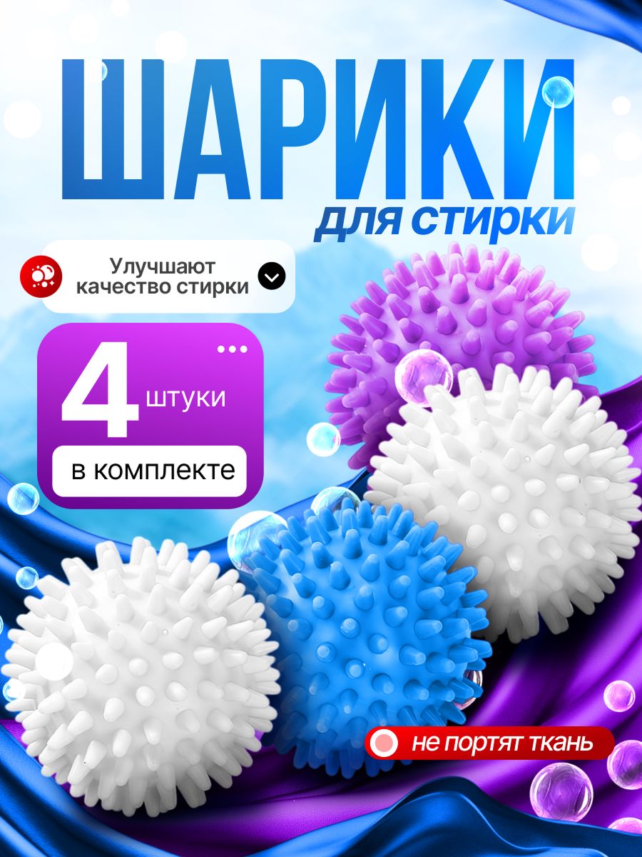 Шарикидлястиркиодежды,белья,шерсти,пуховиков,мячикидлястиральноймашинки4шт