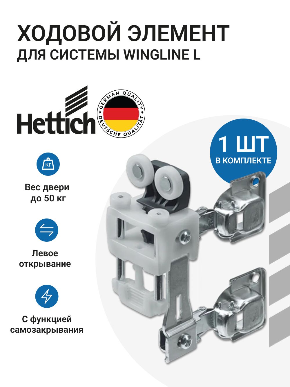 Ходовойэлемент(ролик)дляскладнойсистемыHettichWingLine770/Lдлядверейгармошка(книжка)с2-мяпетлями(чашками),спружиной,левый,серый