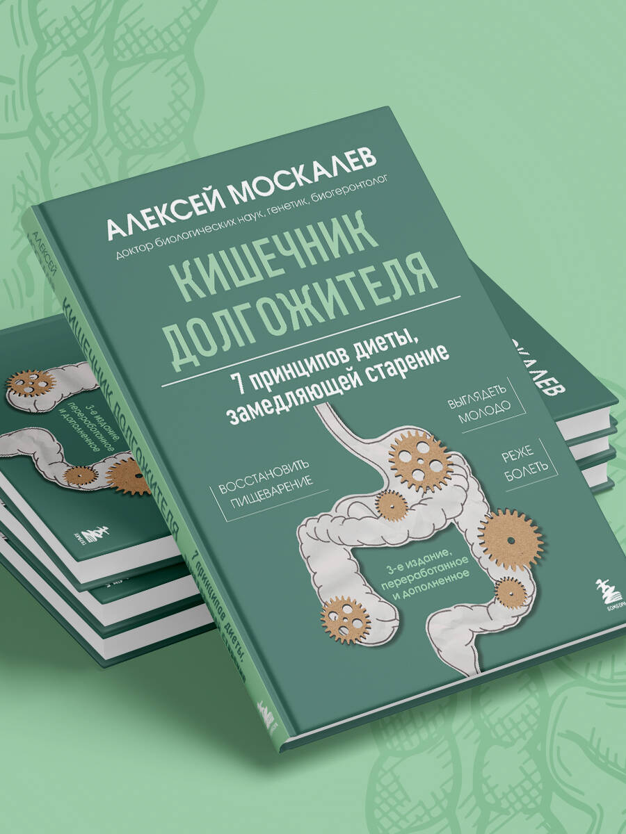 Кишечник долгожителя. 7 принципов диеты, замедляющей старение. 3-е издание | Longevity Gut: 7 Dietary Principles to Slow Aging – 3rd Edition - Ozon image 5