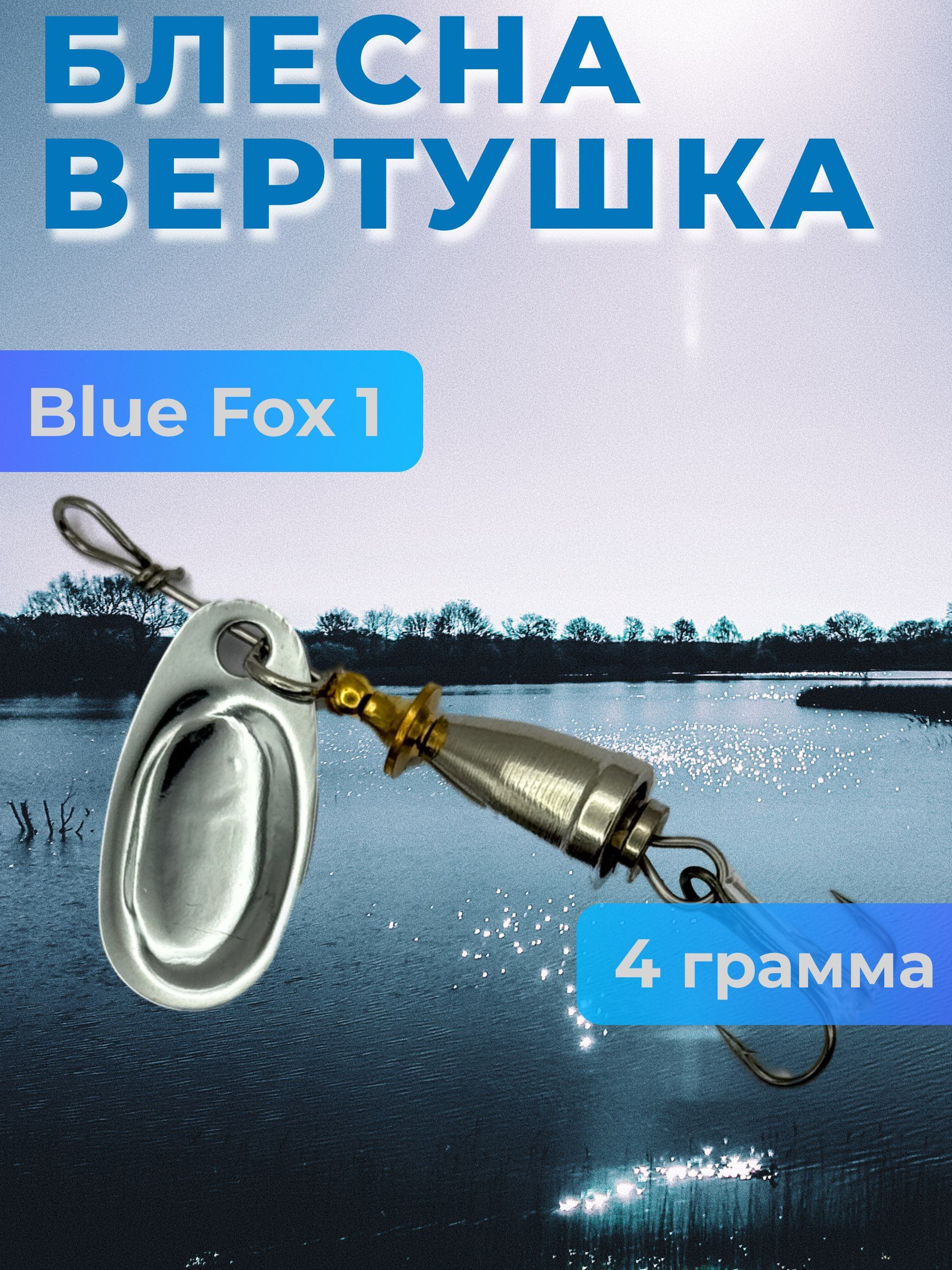 Блесна BLUE FOX № 1 на щуку, жереха, сома