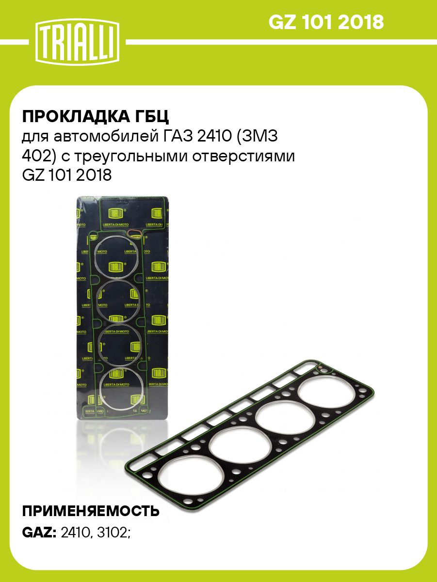 Прокладка ГБЦ 402 дв. (треуг. отв.) (GZ 101 2017) (TRIALLI)
