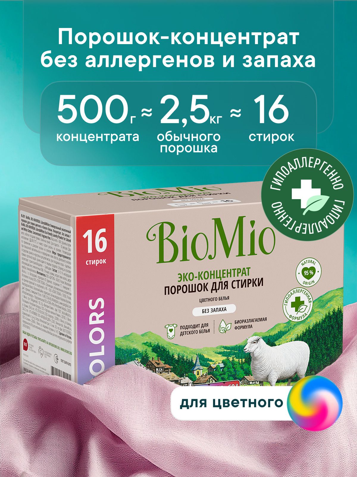 Порошок стиральный автомат для цветного и детского белья от 0 BioMio ЭКО Концентрат с экстрактом хлопка. Без запаха. 500 г