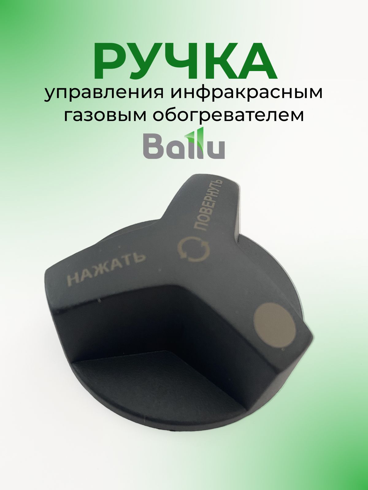 Ручка управления для газового обогревателя Ballu BIGH-55