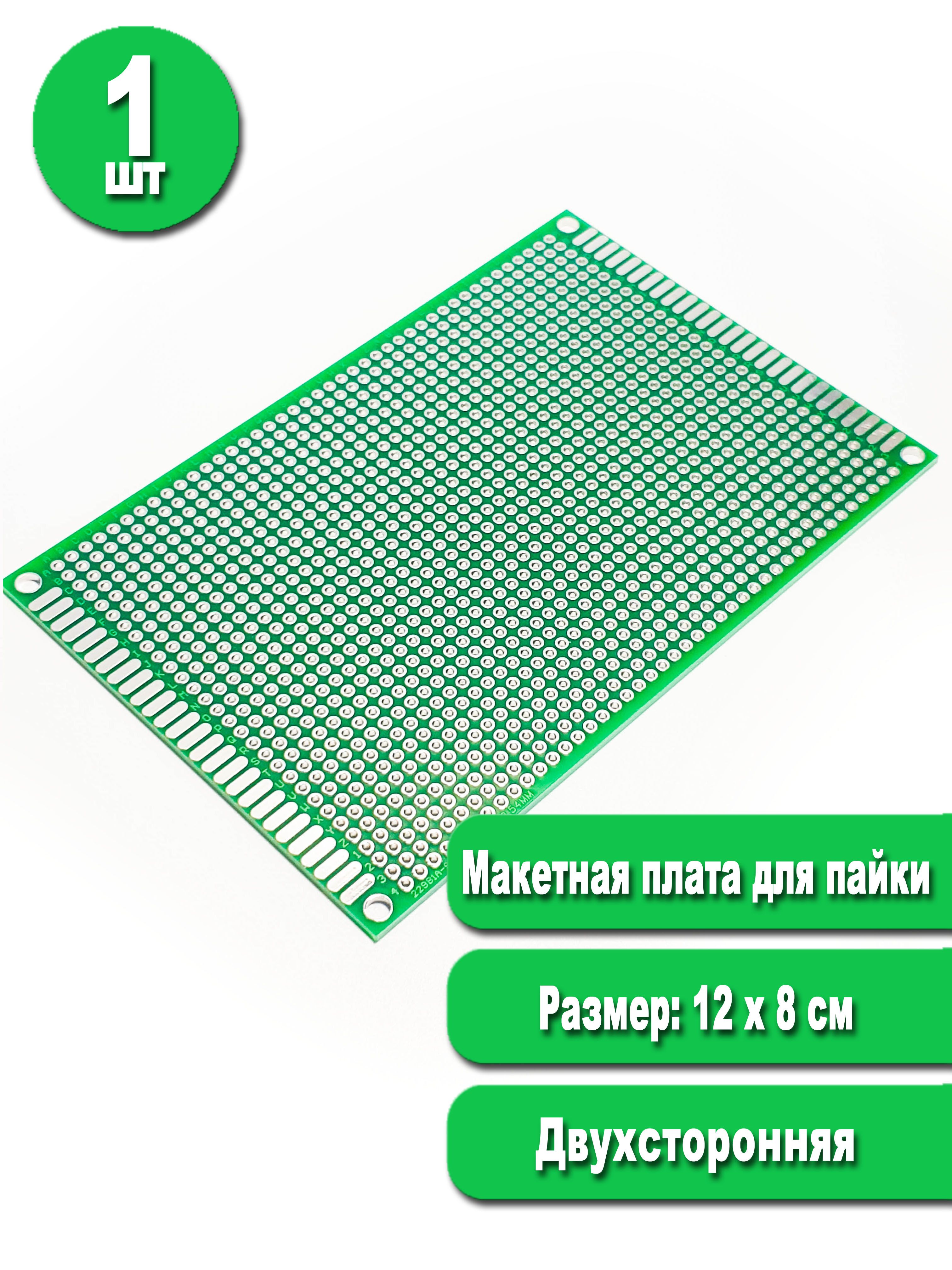 Печатнаямакетнаяплатадляпайкидвухсторонняя8х12см
