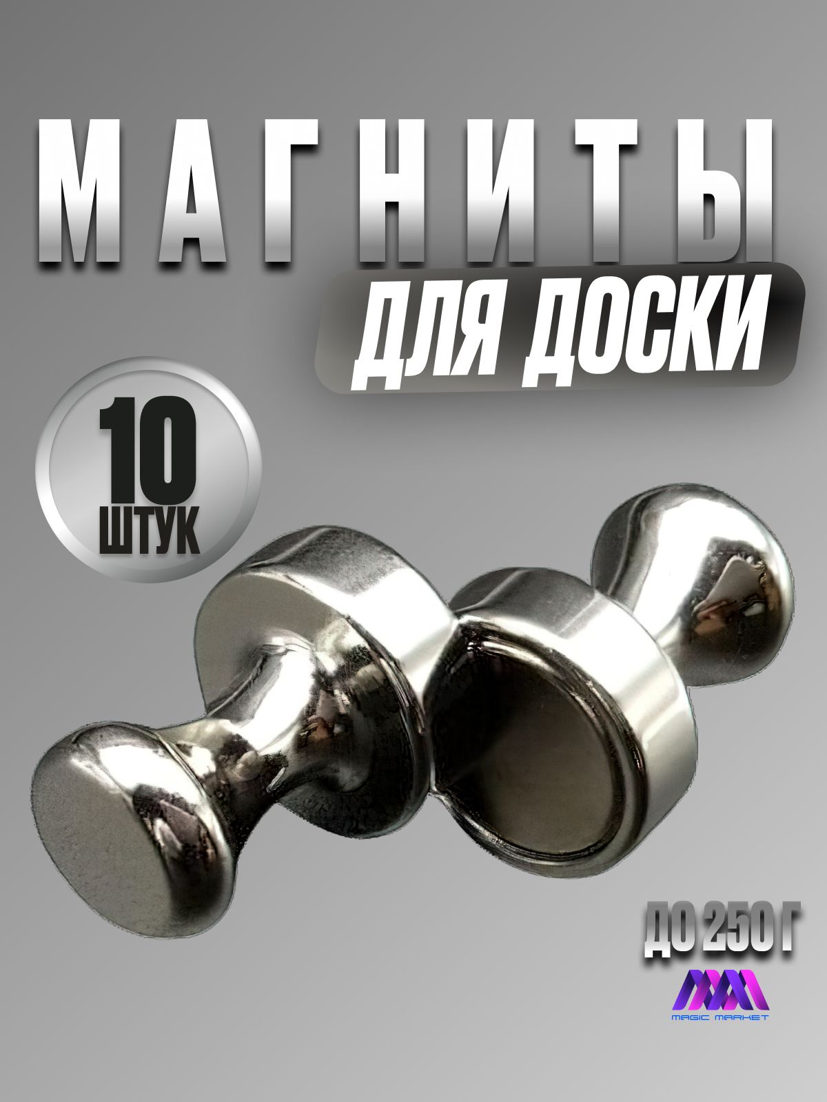 Магниты для холодильника / набор магнитов для доски из 10 штук в металлическом хромированном корпусе