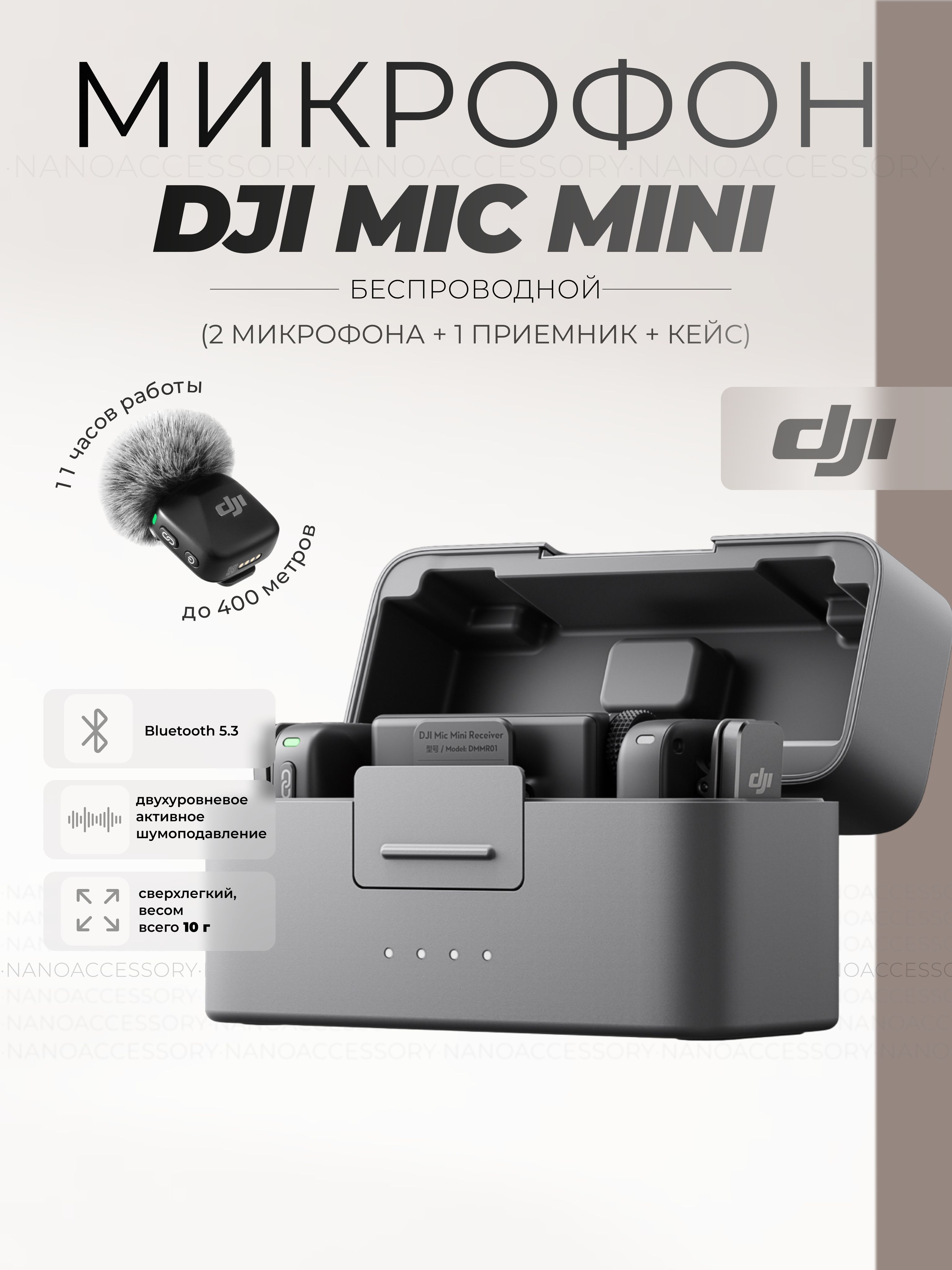 Микрофон DJI Mic Mini (2 TX + 1 RX + зарядный кейс) купить на OZON
