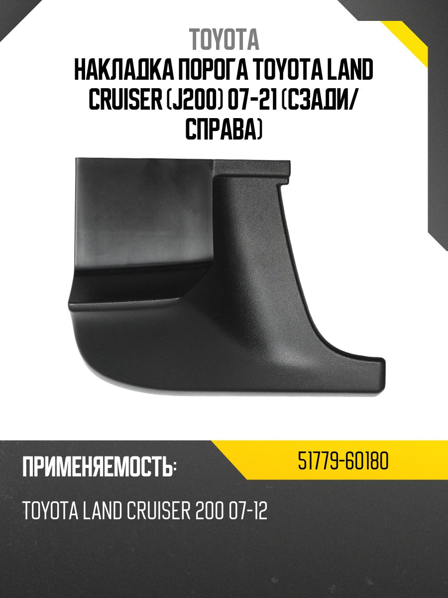 Накладка порога Toyota Land Cruiser (J200) 07-21 (Сзади/ Справа)