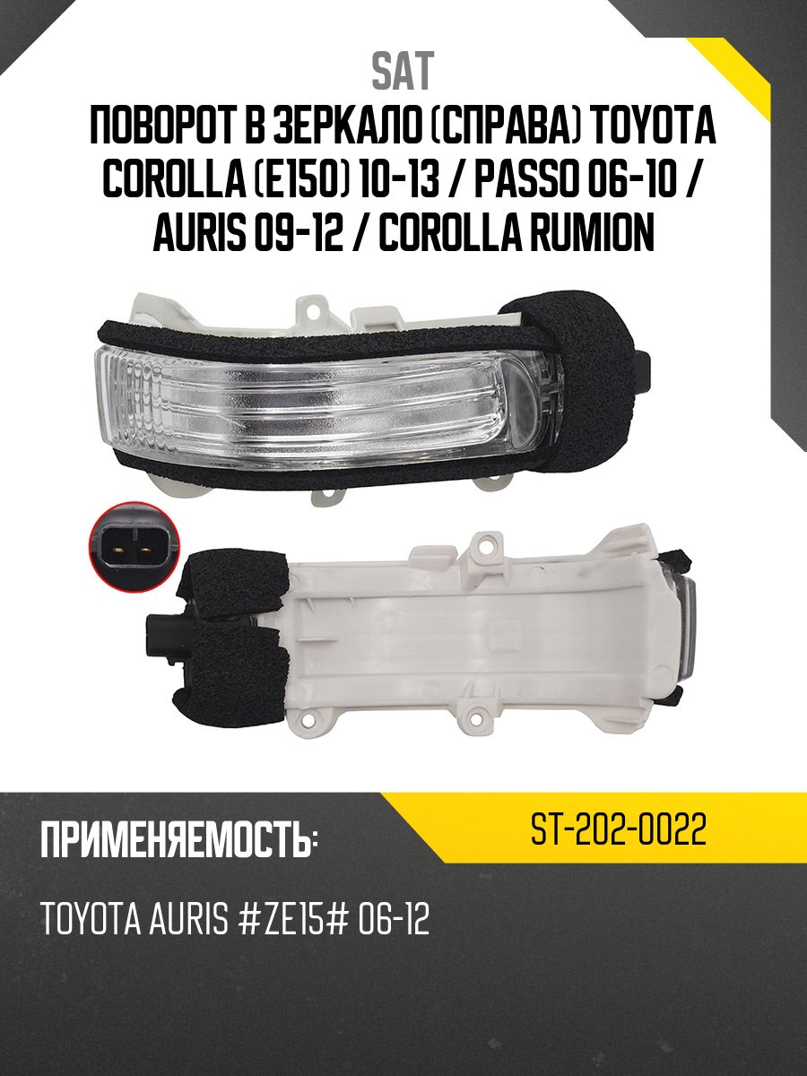 Поворот в зеркало (Справа) Toyota Corolla (E150) 10-13 / Passo 06-10
