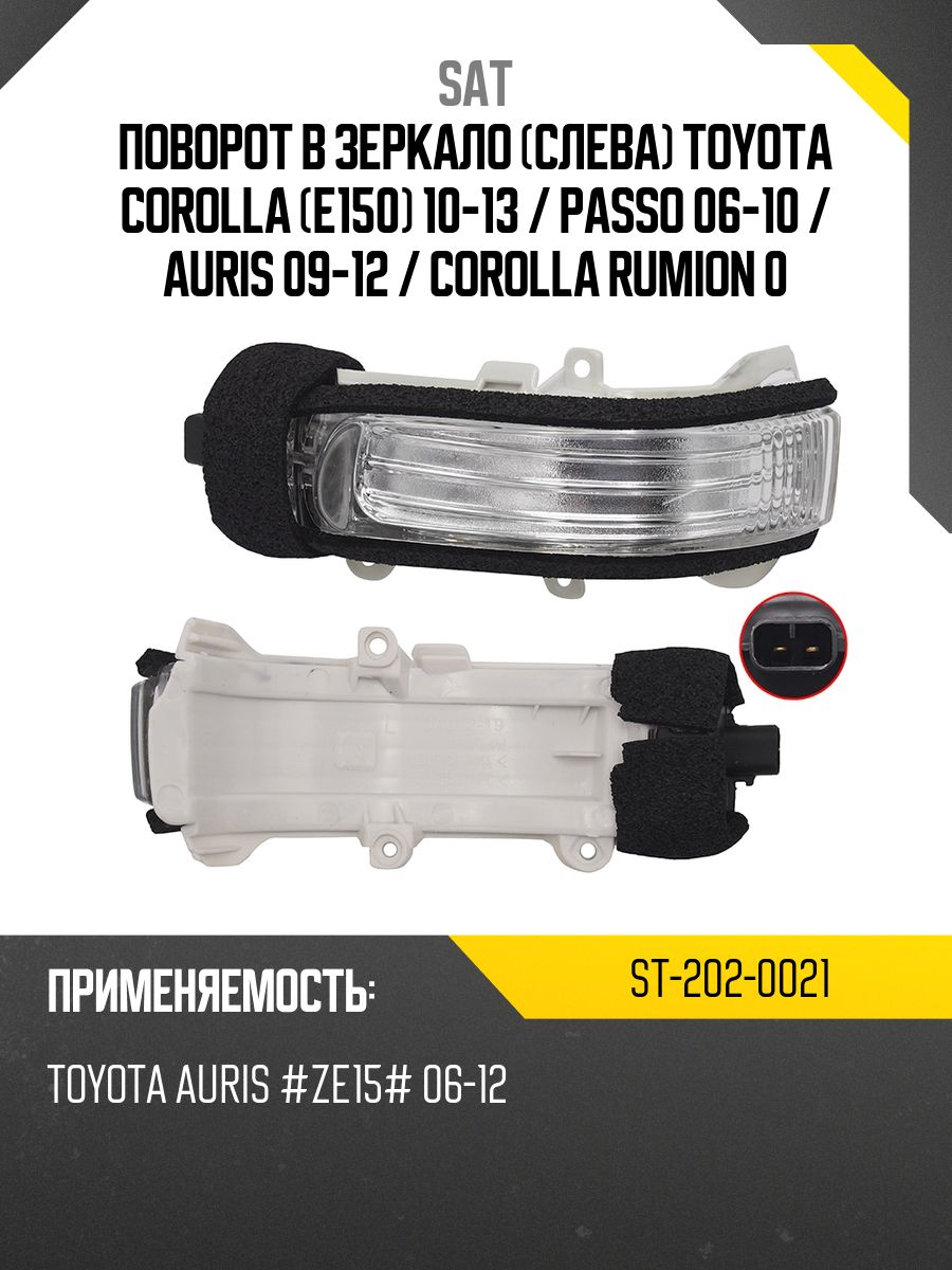 Поворот в зеркало (Слева) Toyota Corolla (E150) 10-13 / Passo 06-10