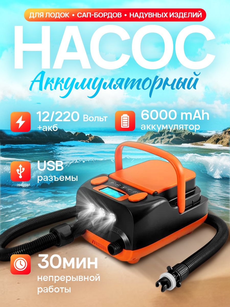 НасосдлялодкиПВХ,длясапборда,аккумуляторный