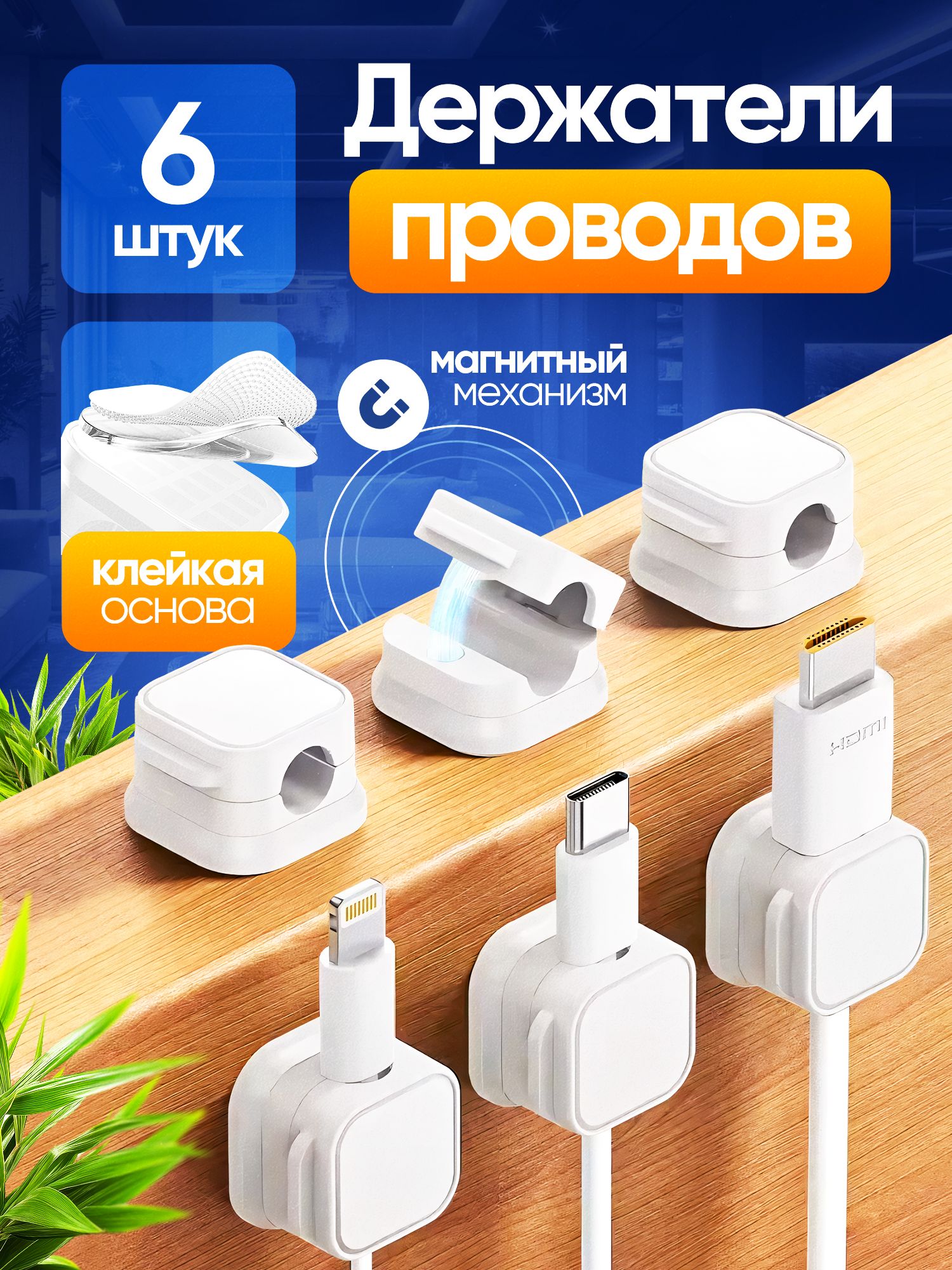 Держательдляпроводовмагнитныйкреплениекабелейшнуровзарядоксамоклеящийсянабор6штукбелый