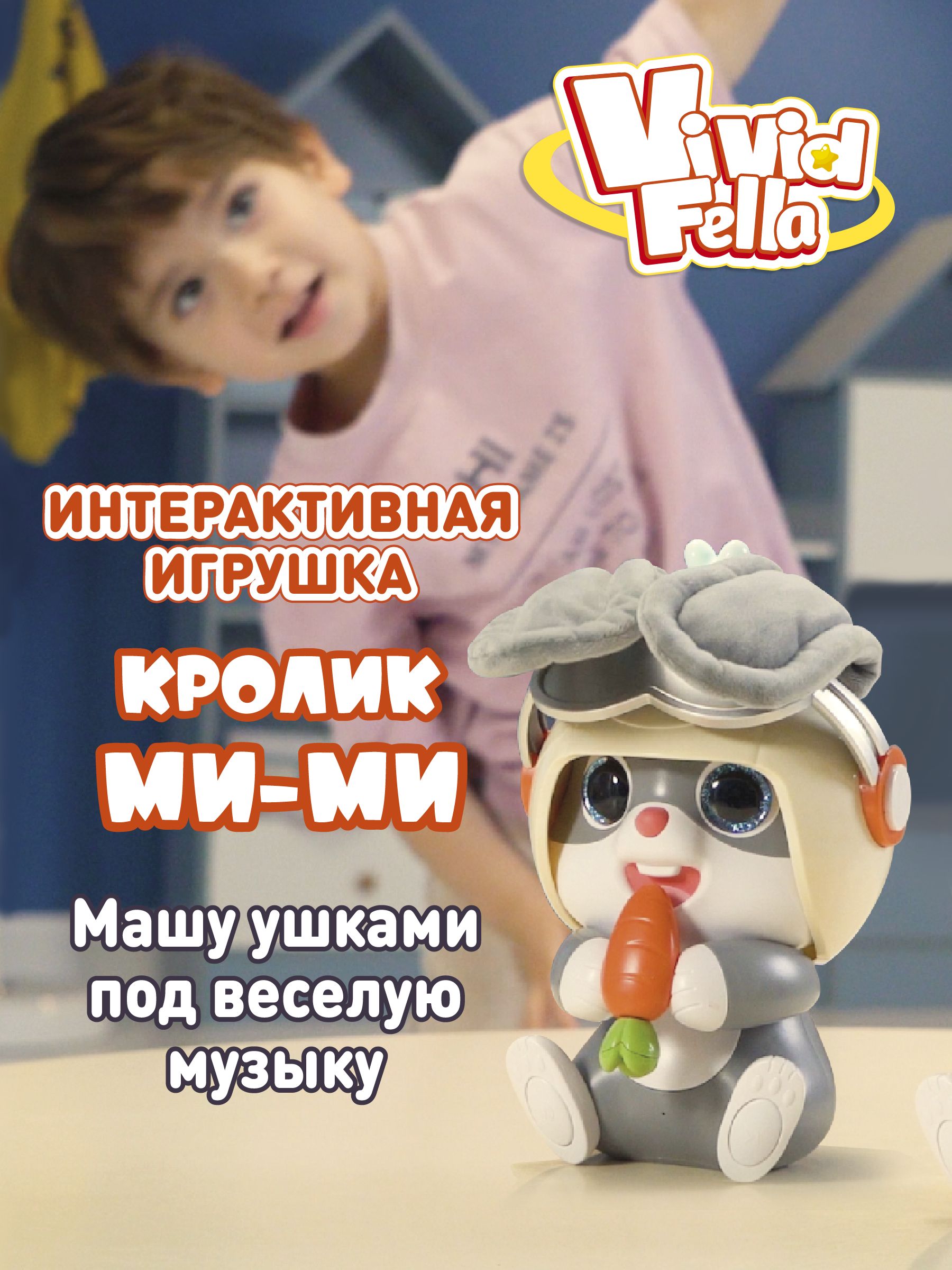 Интерактивная игрушка Vivid Fella, Кролик МИ-МИ, Вивид Фэлла