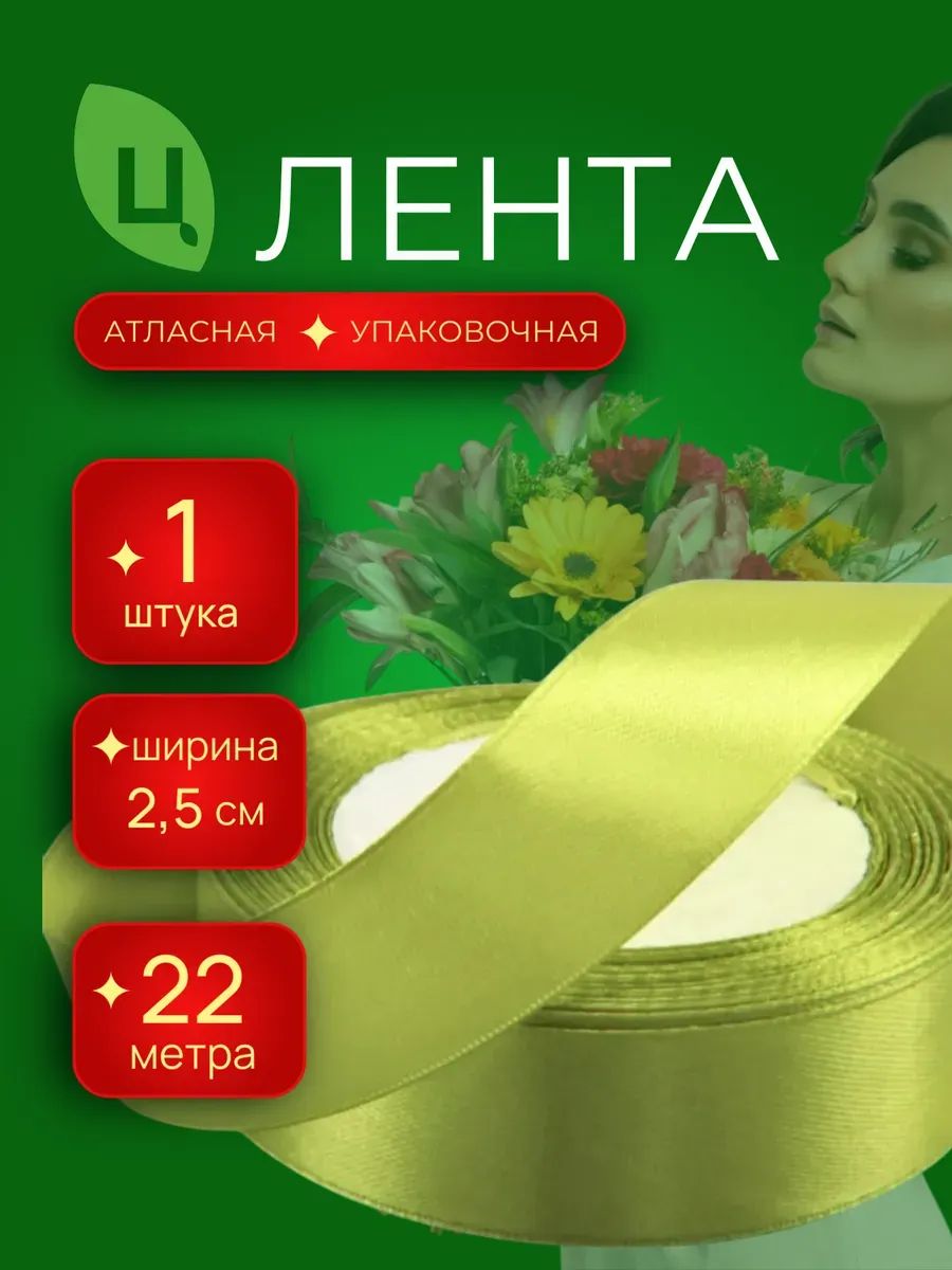 Лента Атлас 25Мм 25 Ярдов Оливковый 1шт