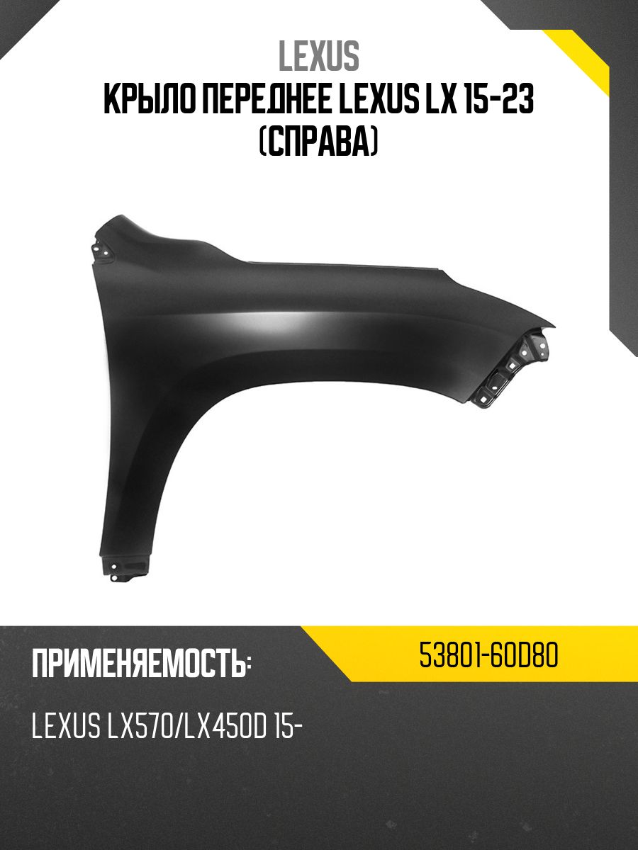 Крыло переднее Lexus LX 15-23 (Справа)