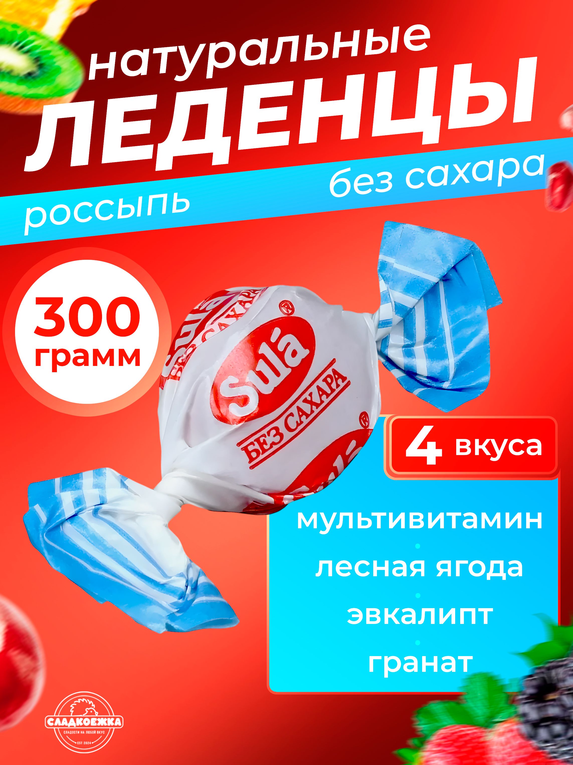 КонфетыледенцыассортивкусовбезсахараSula300грамм