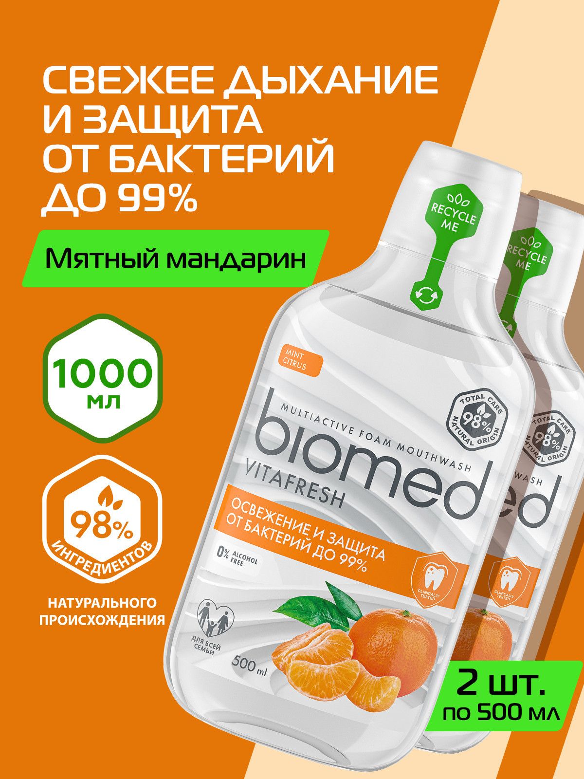 Ополаскиватель для полости рта Biomed Vitafresh Цитрус, для свежести дыхания, антибактериальный, 500 мл, 2 шт