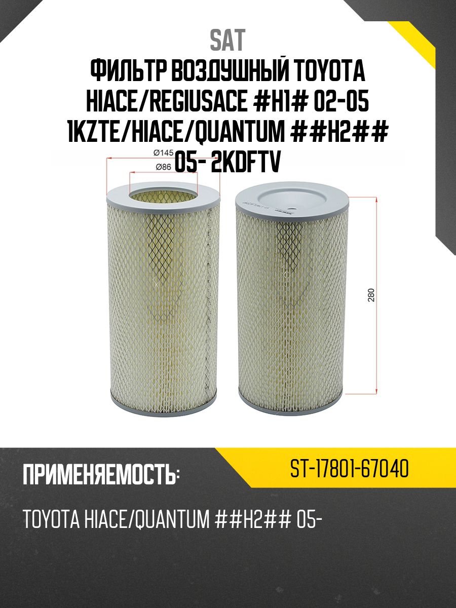 Фильтр воздушный Toyota Hiace 04-07 / Regius Ace 99-07