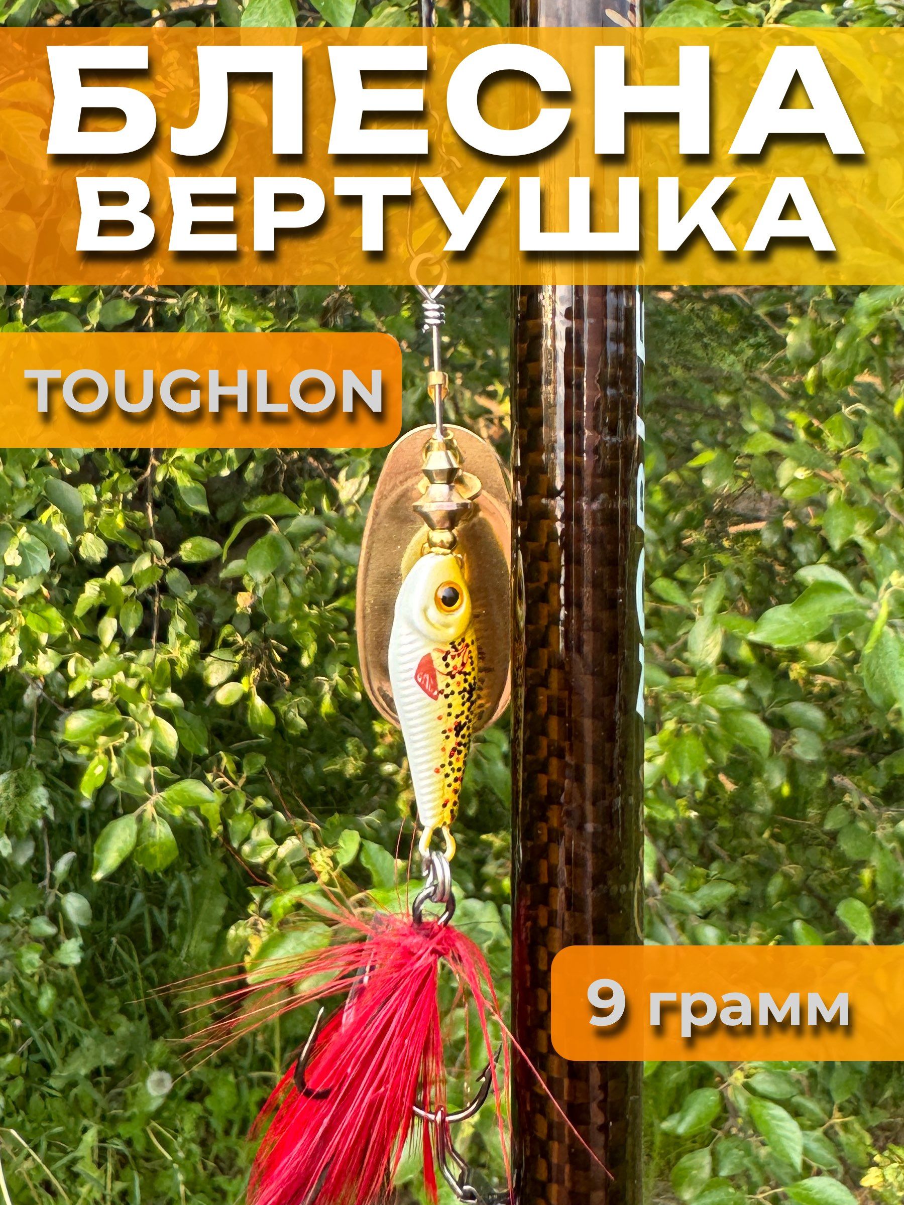 Блесна вертушка TOUGHLON на щуку, судака 9.3 гр.