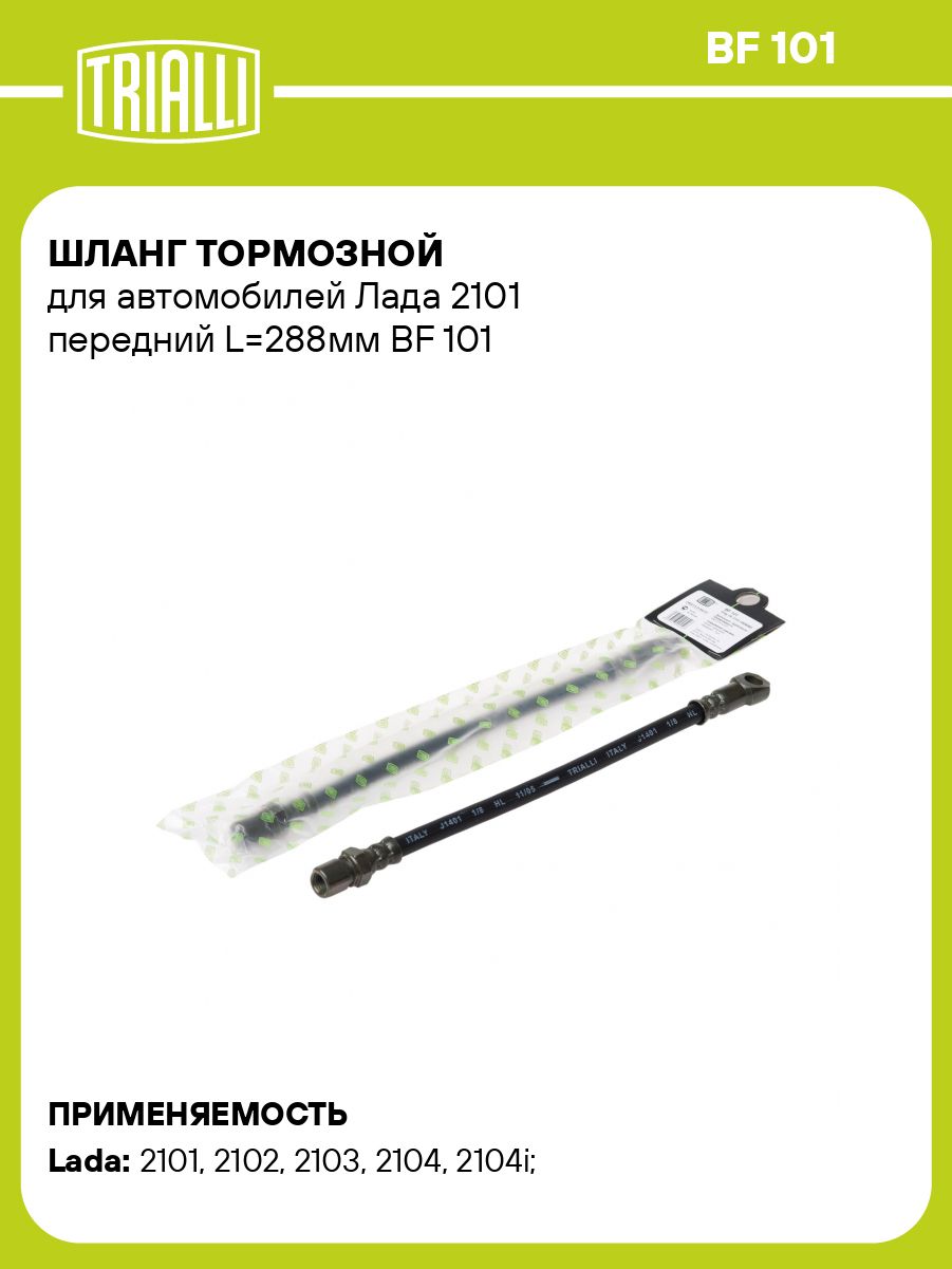 Шланг тормозной 2101-07 пер (TRIALLI) (BF-101)