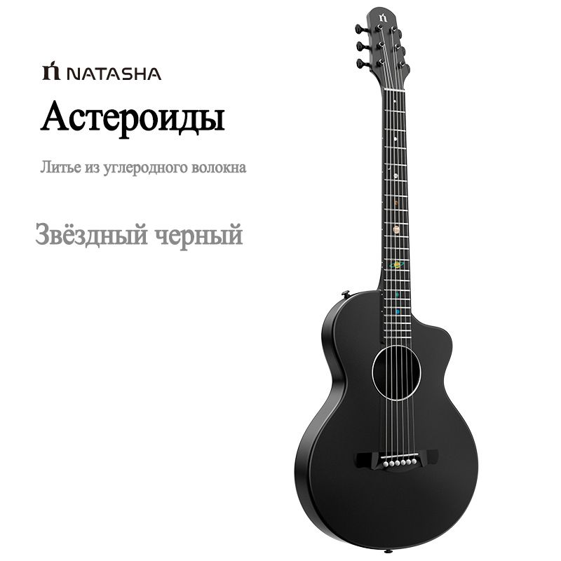 ЭлектрогитараNatashaSolarSystemAsteroidизуглеродноговолокна38дюймовСсамовывозом