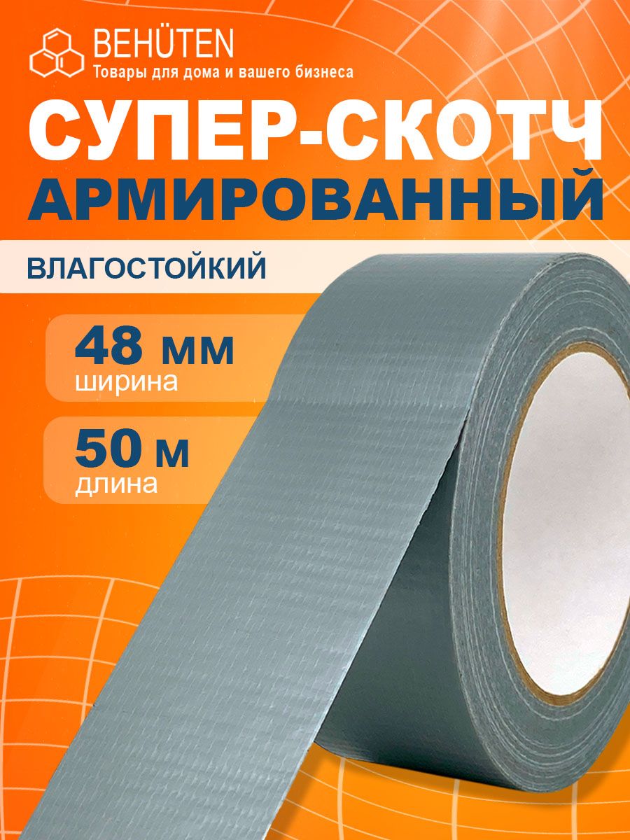 Скотчармированныйсерый,50м,1шт