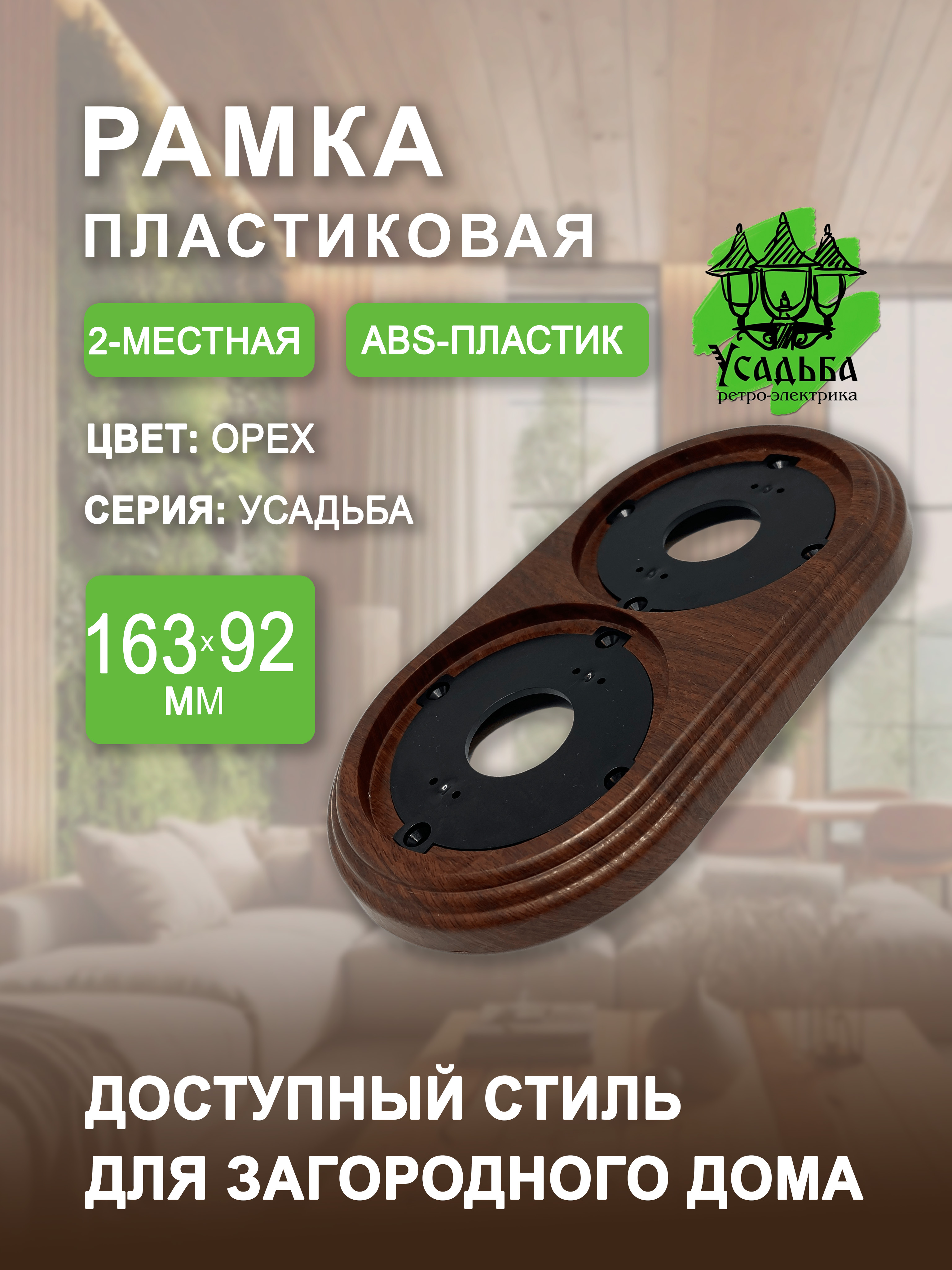 Рамкадлярозеткиивыключателя2х-местнаянакладнаяретроцвет:коричневый1шт.