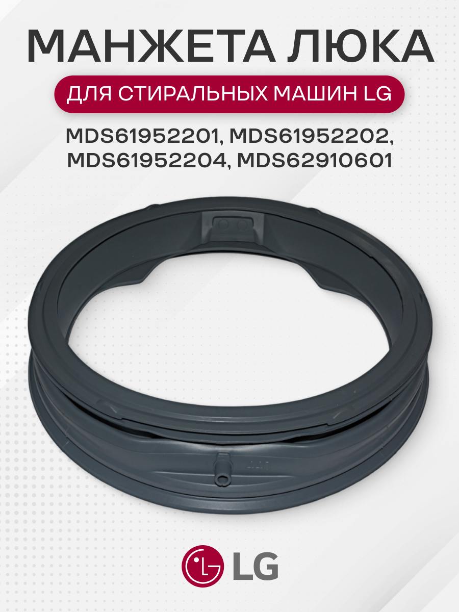 Манжета люка стиральных машин для LG, MDS61952201, MDS61952202, MDS60116802