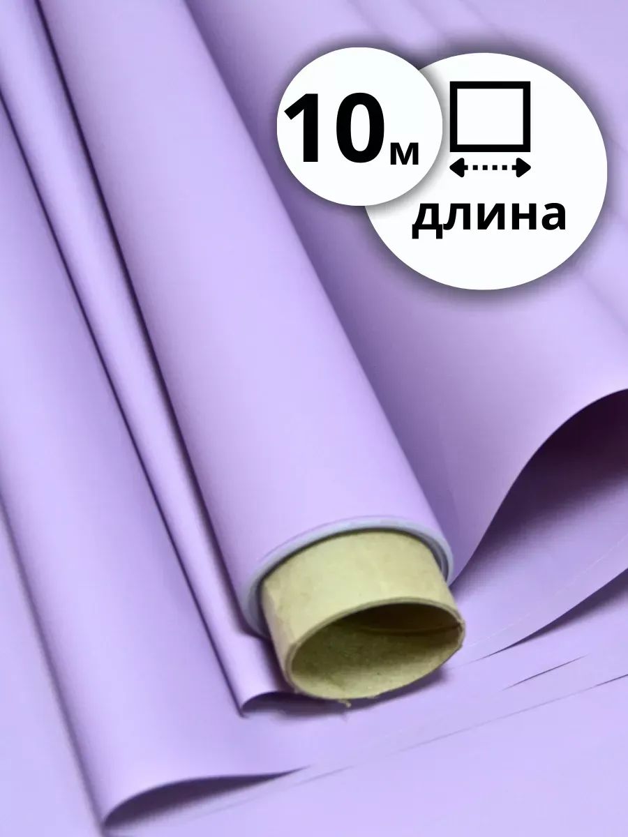 Бумага Матовая лаванда 50см 10м 50мкр