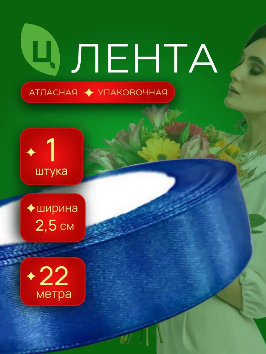 Лента Атлас 25Мм 25 Ярдов Синий Китай 1шт