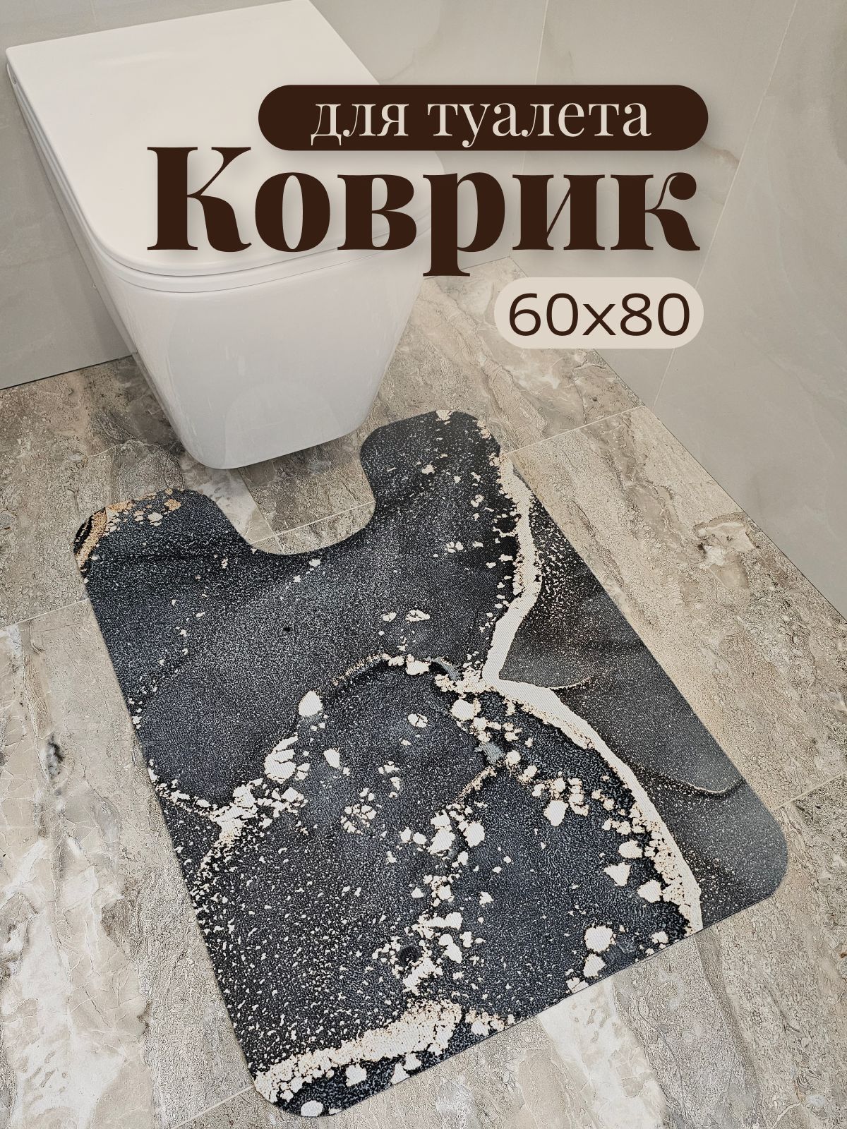 Ковриквтуалет