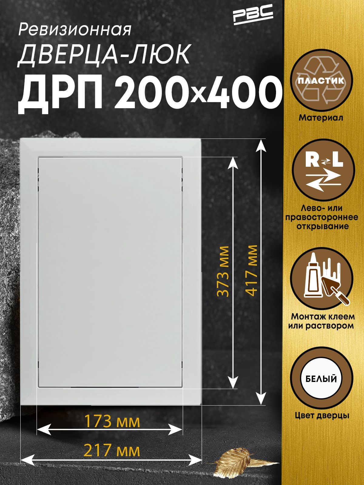 ЛюкревизионныйсантехническийРВС200х400ммбелый