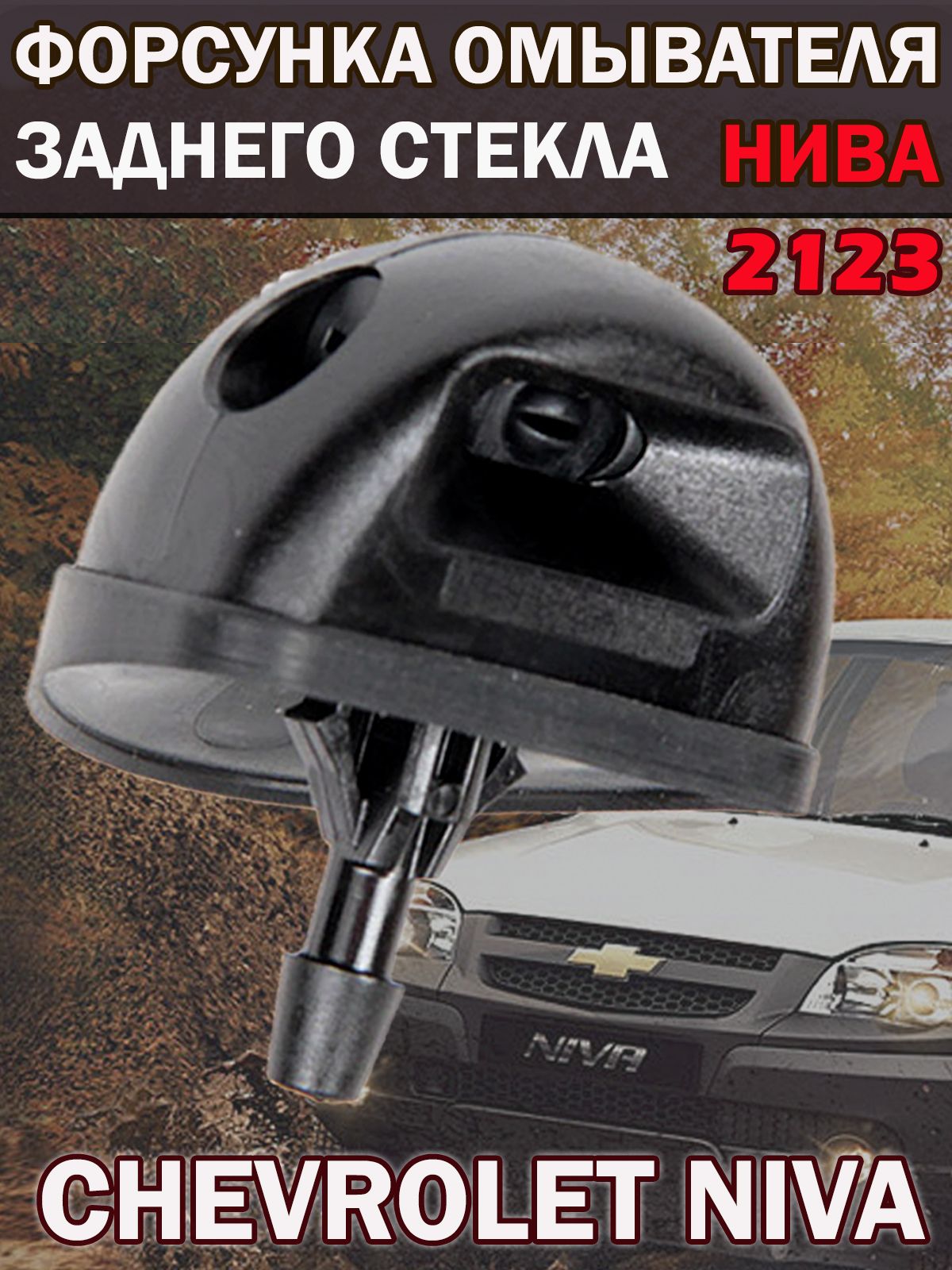 ФорсункаомывателязаднегостеклаНИВАВАЗ2123ChevroletNivaжиклер