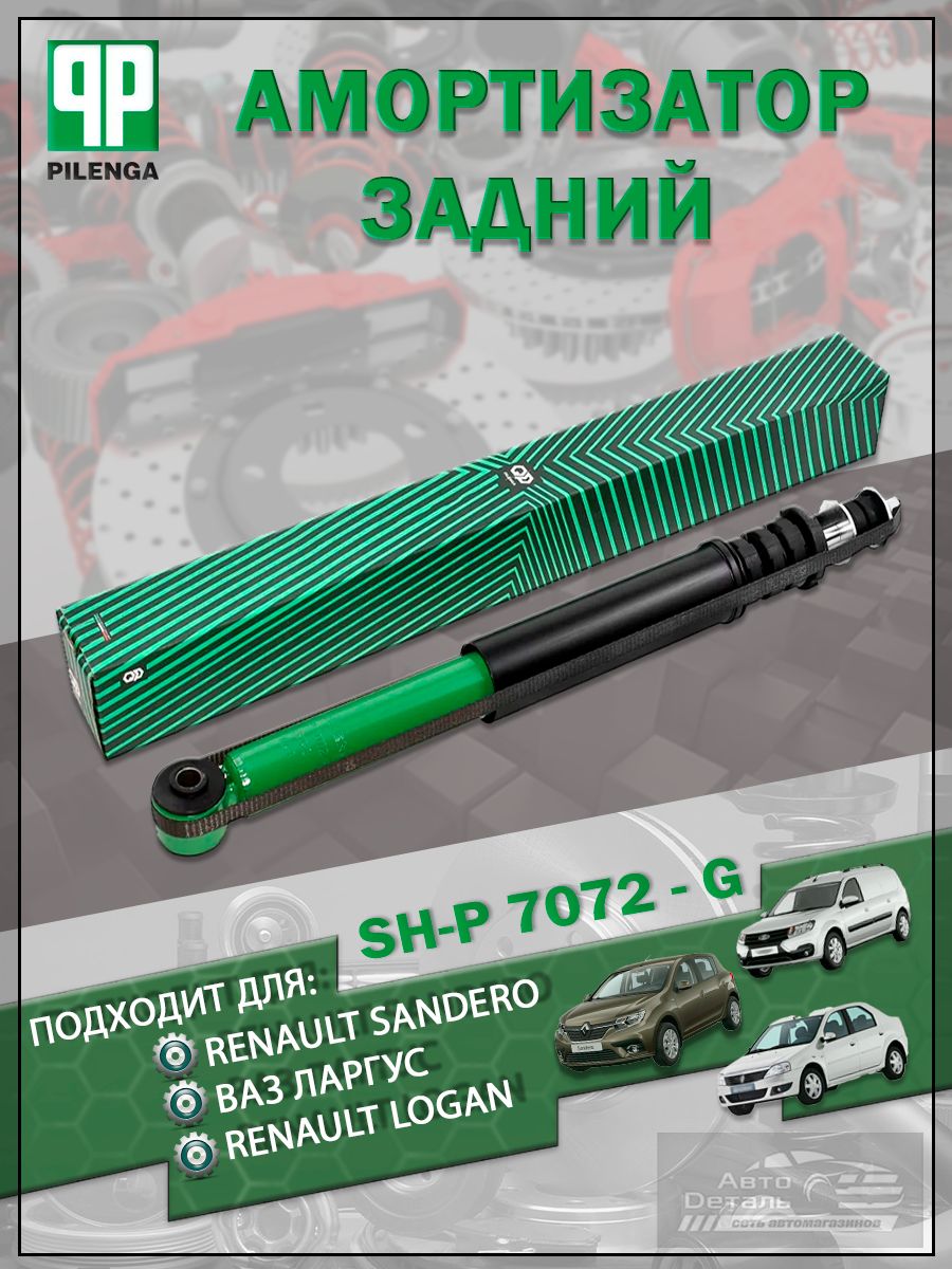 Комплект ремонтный амортизатора SH-P 7072 - G Веста, Ларгус, Logan, Sandero