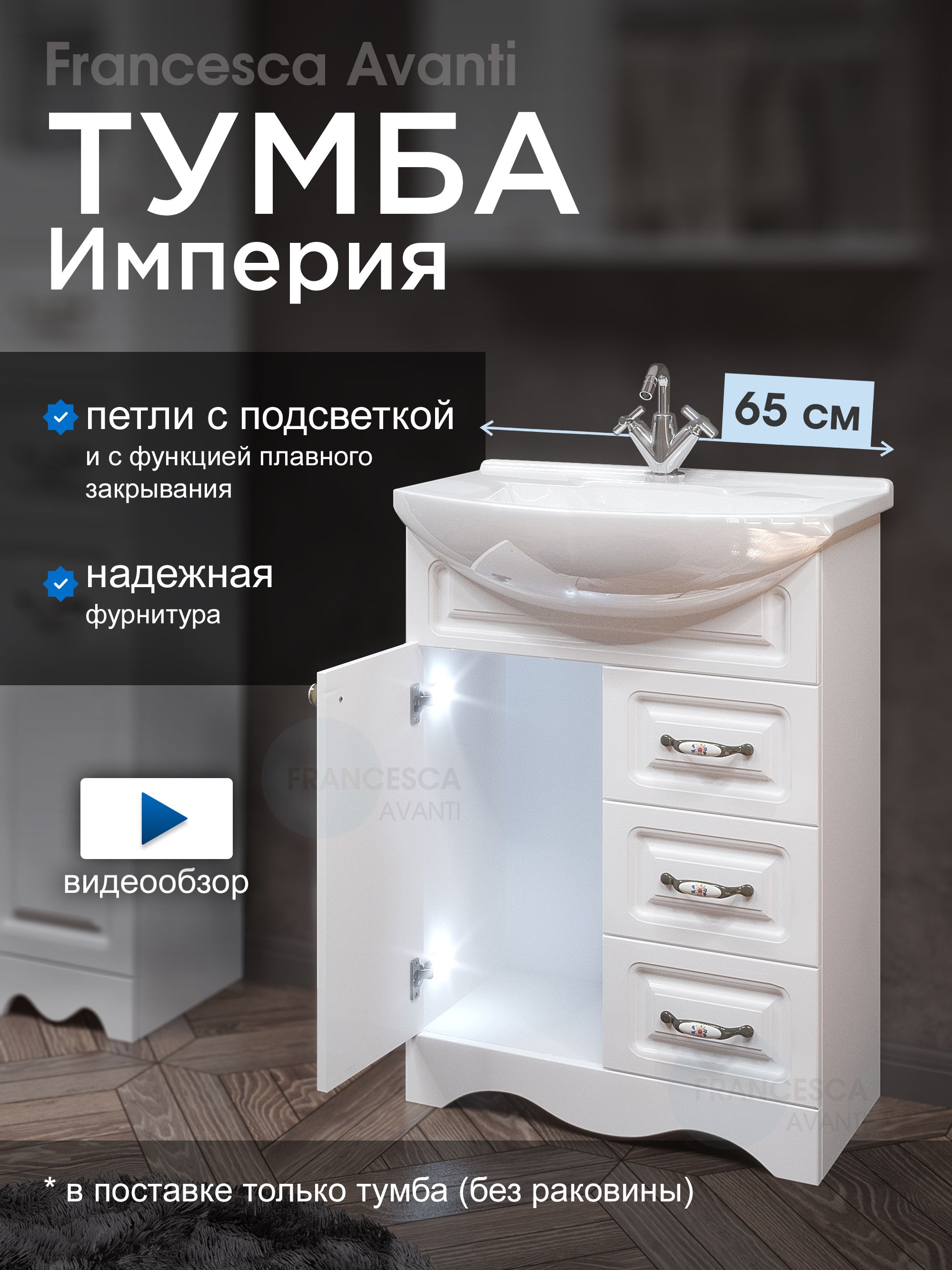 ТумбаподраковинуИмперия65с3ящиками,подсветкой,белый(УмывальникЭлеганс65приобретаетсяотдельно)