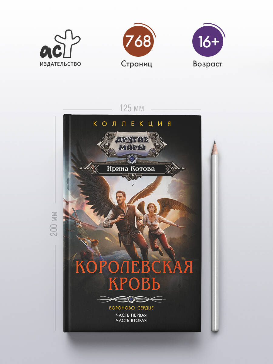 Королевская кровь. Вороново сердце: ч.1, ч.2 | Royal Blood. Raven Heart: Parts 1 and 2 - Ozon image 1
