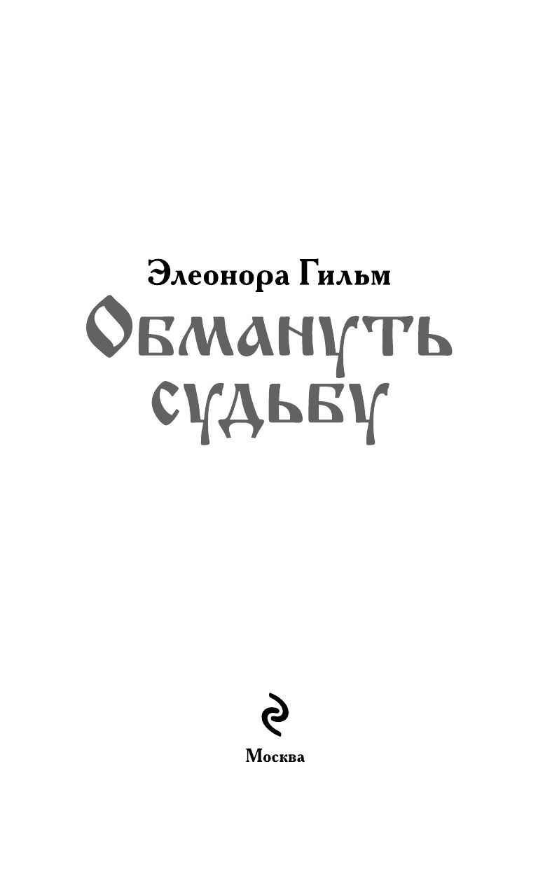 Обмануть судьбу | Outwitting Destiny - Ozon image 5