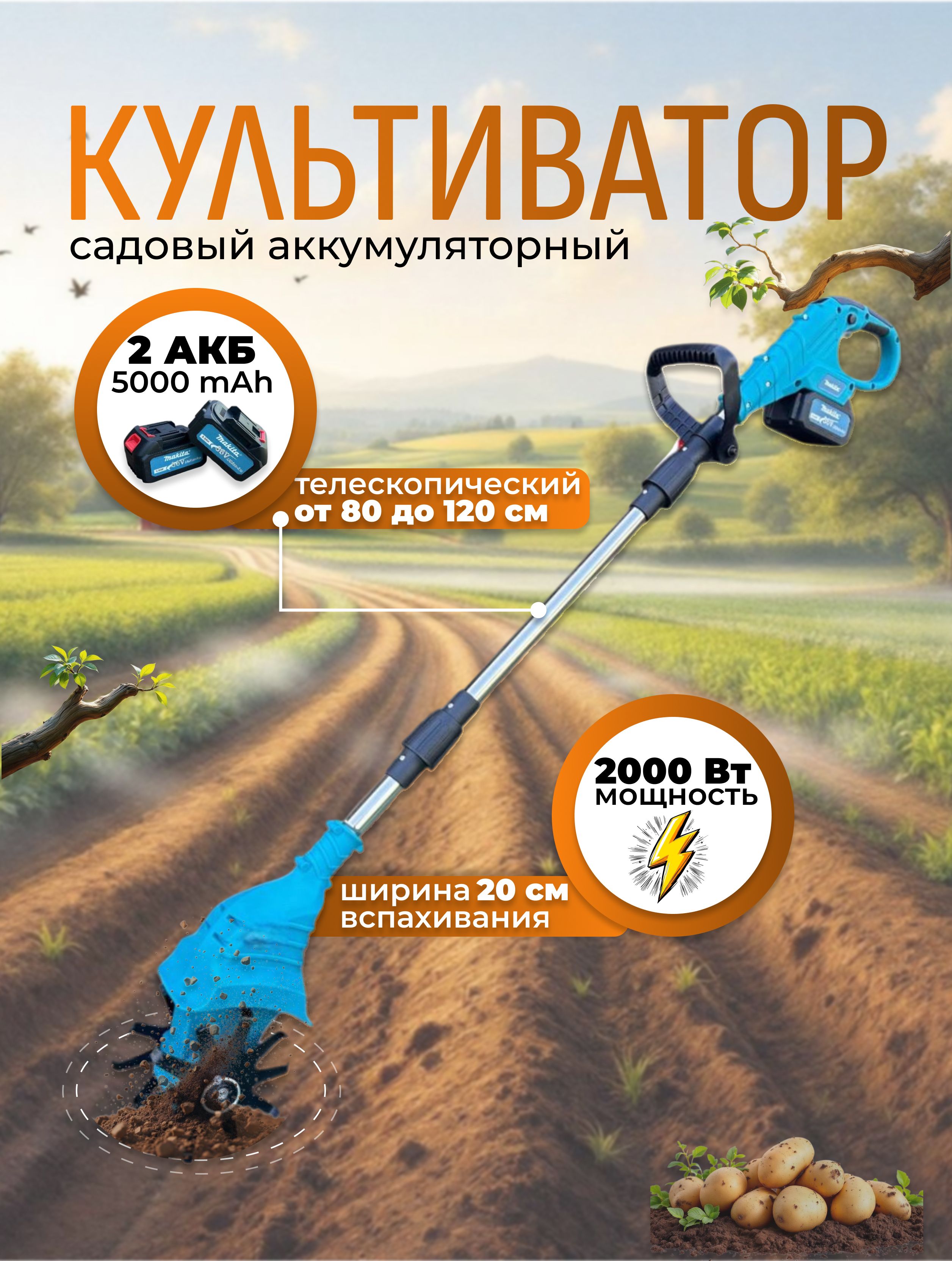 Культиваторсадовыйаккумуляторный,2000Вт,стальныефрезы,ширинавспахивания20см