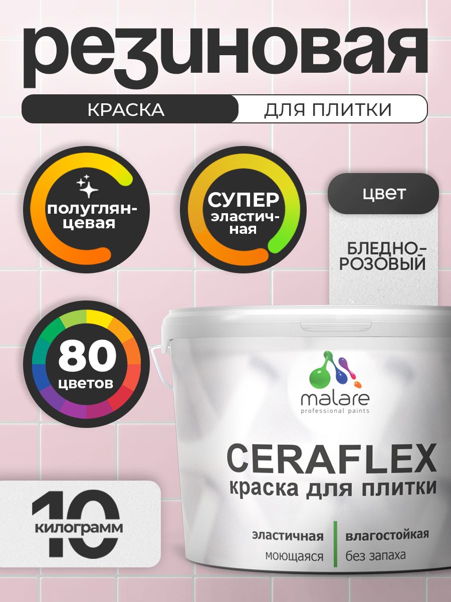 Резиновая краска для плитки Malare Ceraflex для керамической и кафельной плитки, стен в кухне и ванной, моющаяся быстросохнущая без запаха, полуглянцевая, бледно-розовый, 10 кг