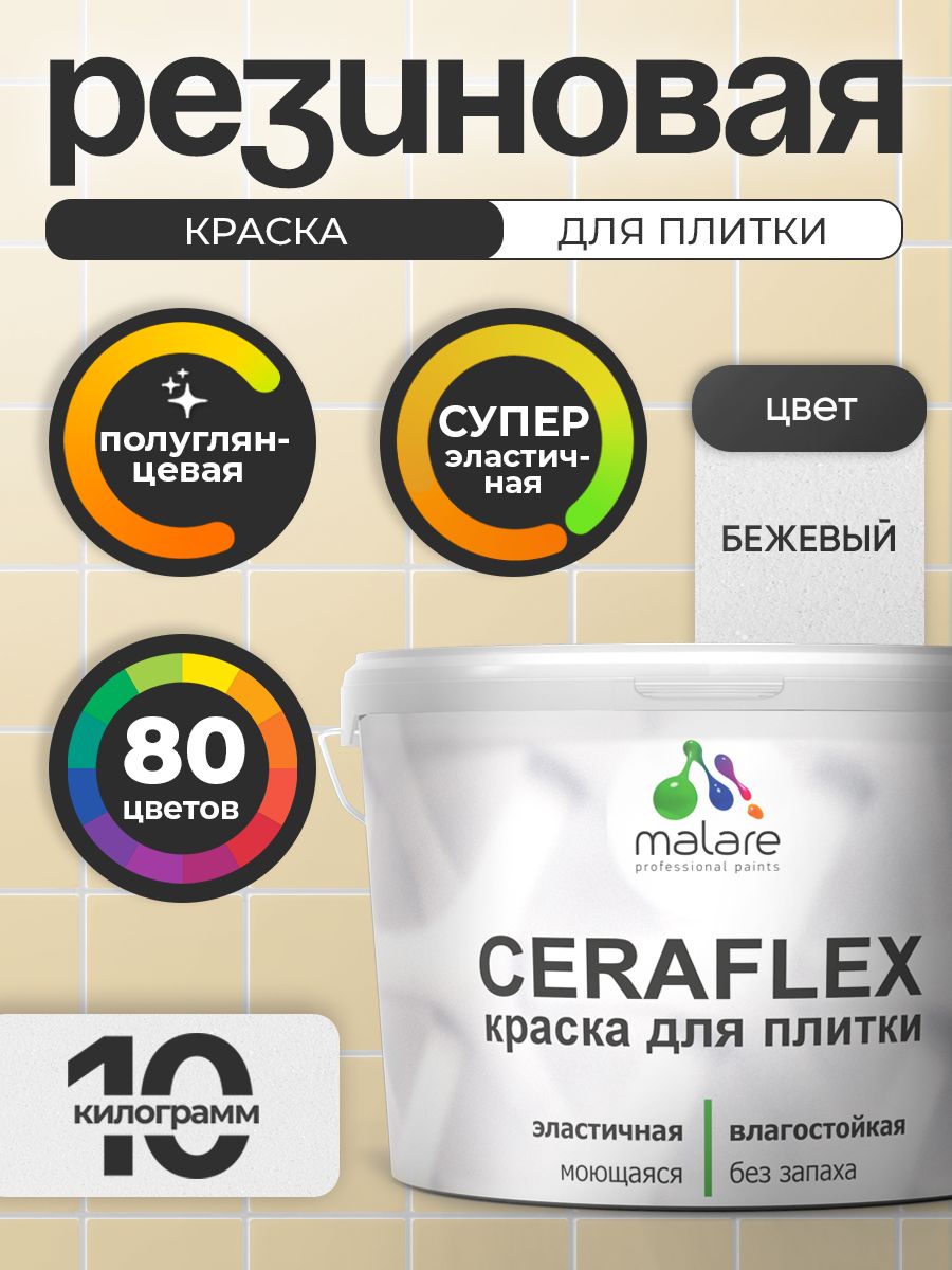 Резиновая краска для плитки Malare Ceraflex для керамической и кафельной плитки, стен в кухне и ванной, моющаяся быстросохнущая без запаха, полуглянцевая, бежевый, 10 кг