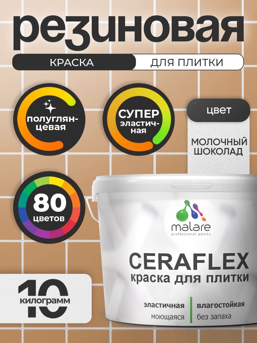 Резиновая краска для плитки Malare Ceraflex для керамической и кафельной плитки, стен в кухне и ванной, моющаяся быстросохнущая без запаха, полуглянцевая, молочный шоколад, 10 кг